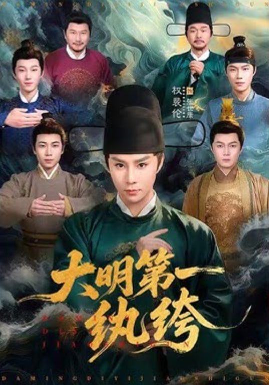 大明第一纨绔