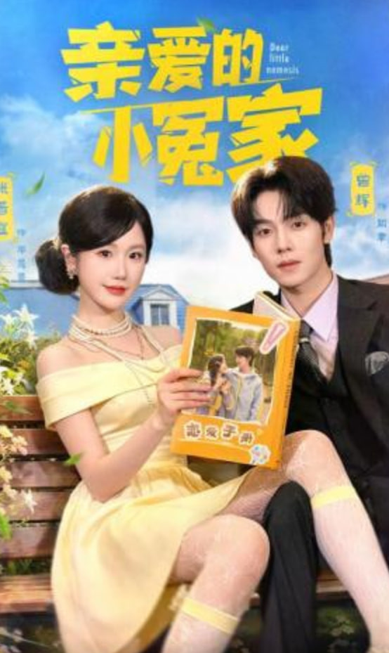 亲爱的小冤家