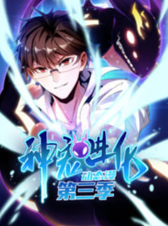 神宠进化 动态漫画 第3季