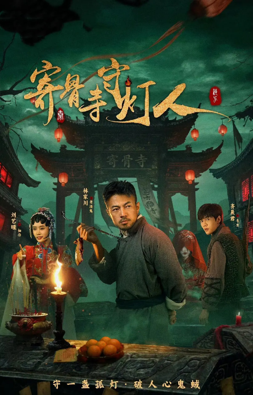 寄骨寺守灯人