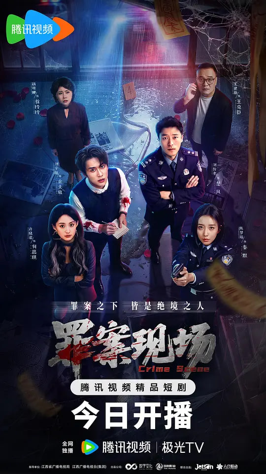 罪案现场