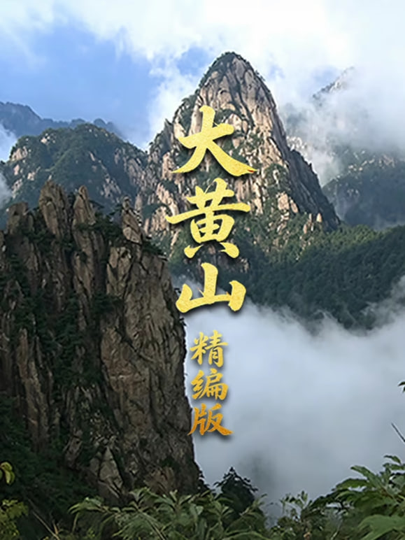 大黄山精编版