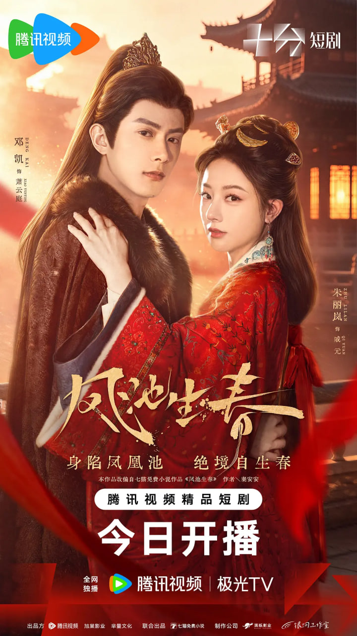 凤池生春