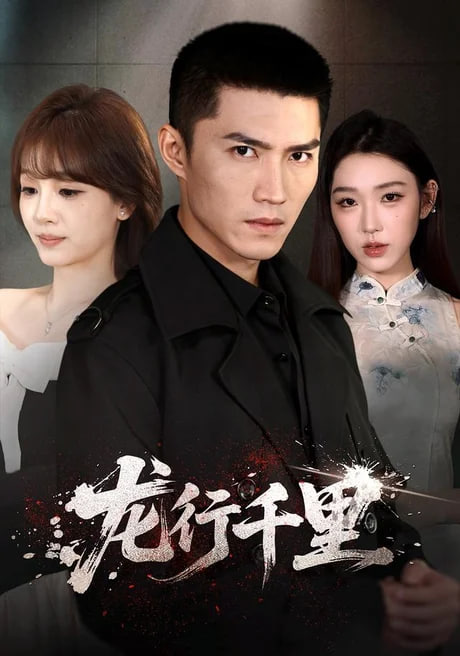 龙行千里