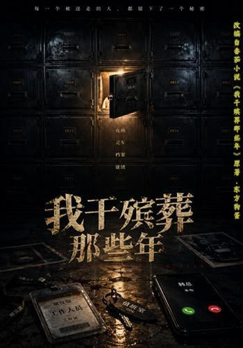 我干殡葬那些年