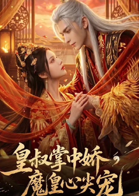 皇叔掌中娇，魔皇心尖宠