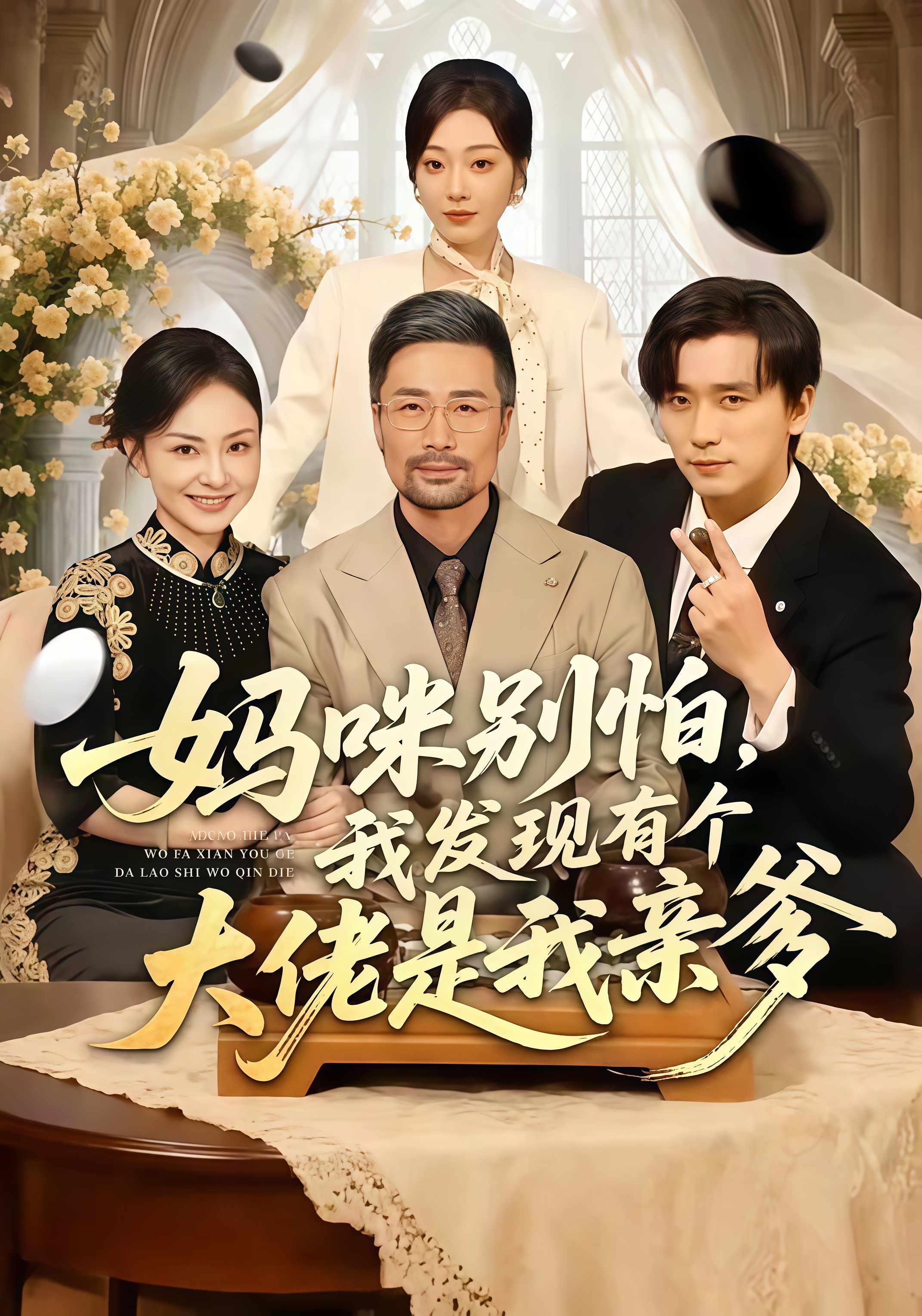 妈咪别怕，我发现有个大佬是我亲爹