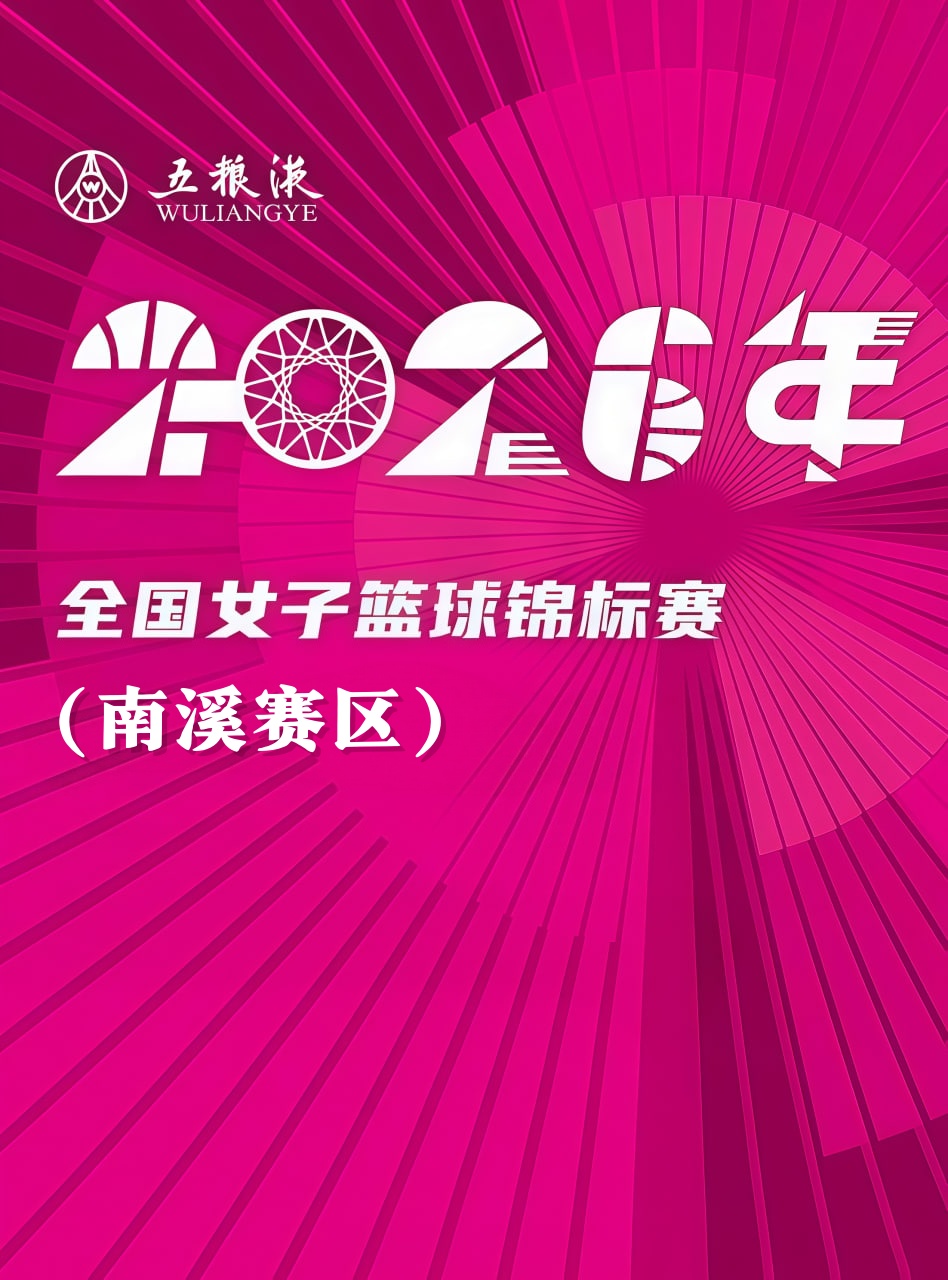 全国女子篮球锦标赛南溪赛区全场回放：福建金篮vs新疆天山