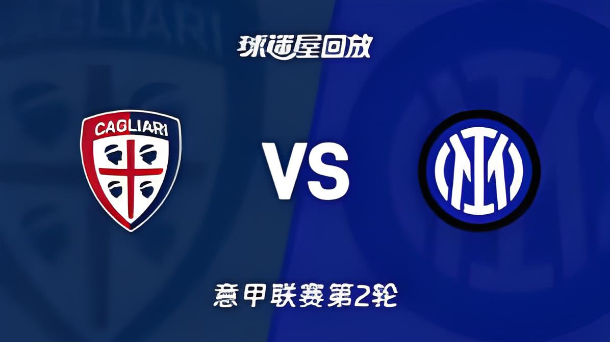 26_27赛季意甲第2轮全场回放：卡利亚里vs国际米兰