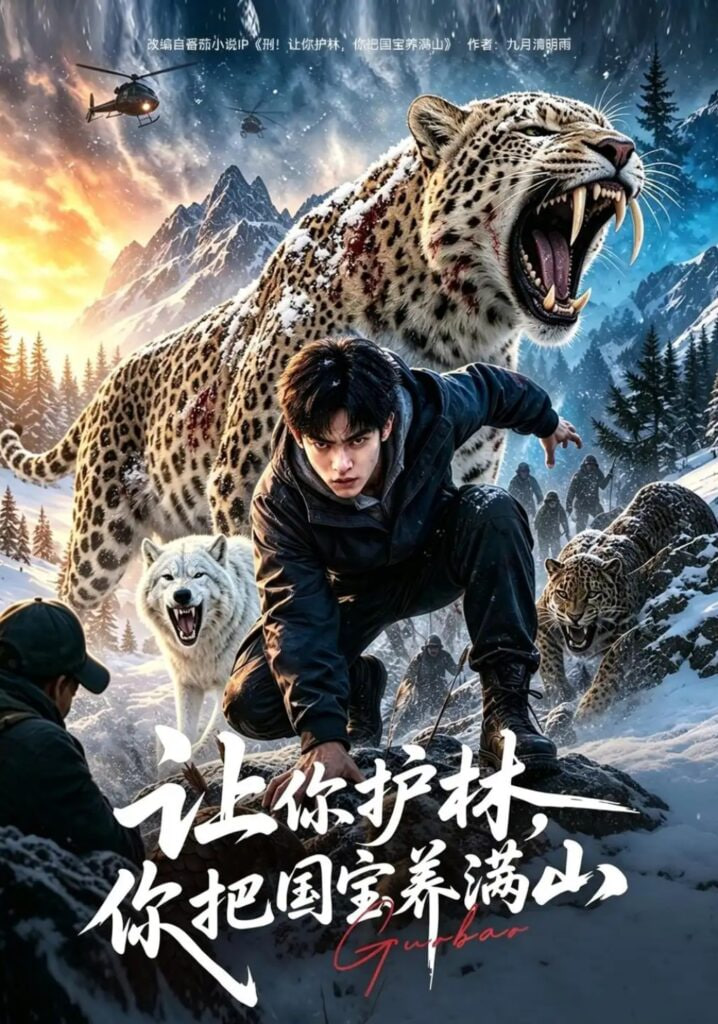 让你护林，你把国宝养满山
