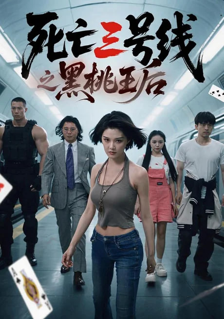 死亡三号线之黑桃王后