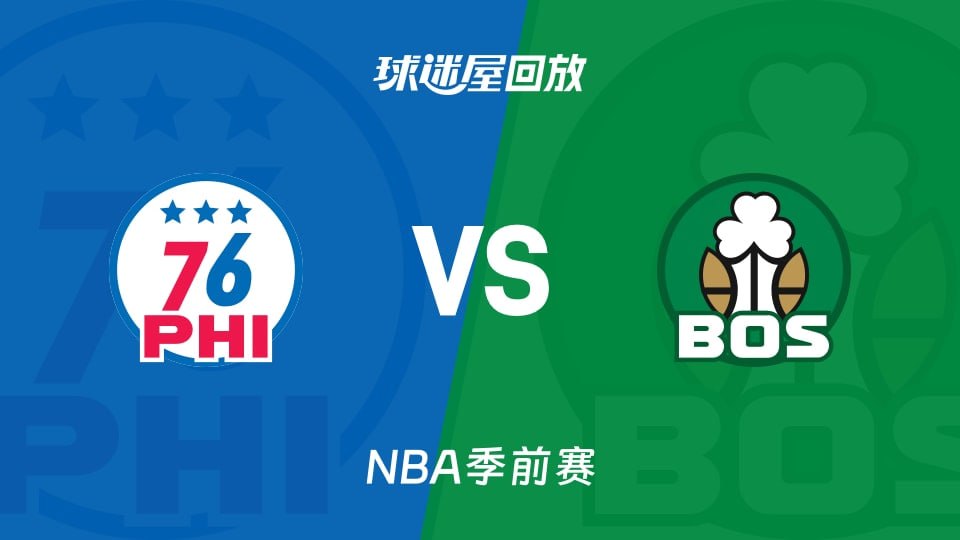 26_27赛季NBA季前赛全场回放：76人VS凯尔特人