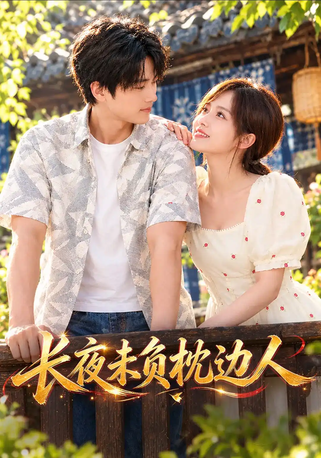 长夜未负枕边人